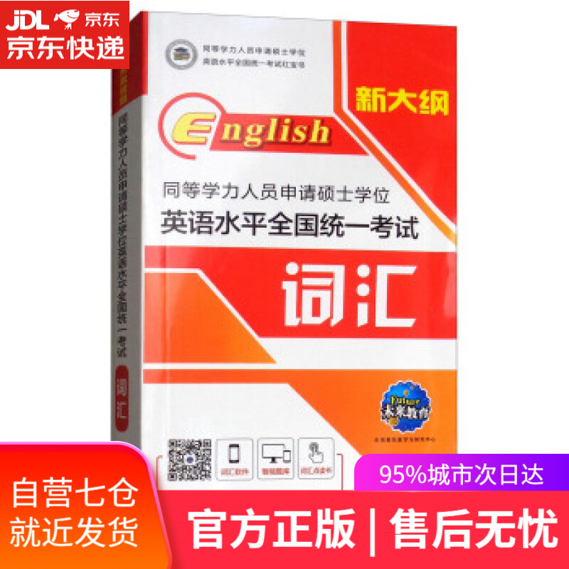 【新华书店】同等学力人员申请硕士学位英语水平全国统一考试词汇 未来教育教学与研究中心 编 外文出版社