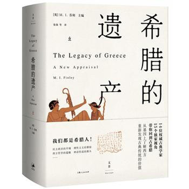希腊的遗产 现代世界诞生记 了解西方重新发现古典传统的价值莫米利亚诺伯纳德等视角讲解西方 正版现货 上海人民出版社