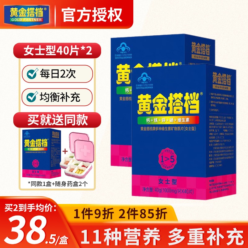 黄金搭档中老年型效果黄金搭档多种维生素女士型补充钙铁锌硒保健食品成人女士中老年女性妈妈口服用滋补营养送礼礼物礼品正品赠1盒共3盒 黄金 搭档女士型 2盒装品越保健食品专营店 券比三家