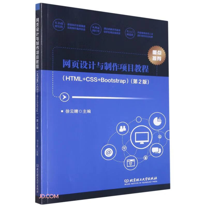 网页设计与制作项目教程(HTML+CSS+Bootstrap第2版)