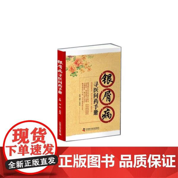 银屑病寻医问药手册