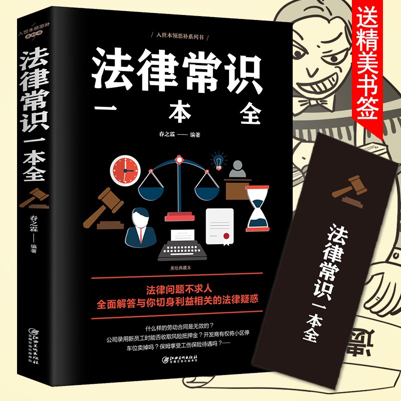 【官方正版】法律常识一本全 常用法律速查大全一本书读懂法律常识律师事务合同法 法律基础知识相有关法律问题不求人切身利益相关的法律疑惑解答 法律常识法律普及读物图书籍