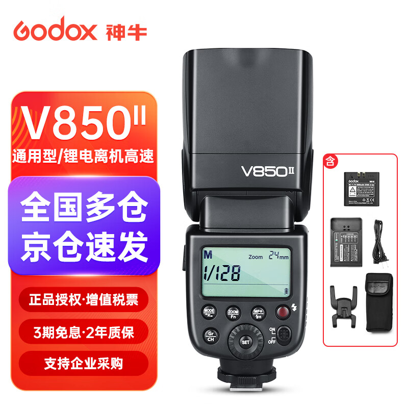 神牛(godox) v850ii闪光灯户外热靴机顶灯内置锂电单反相机通用型离机