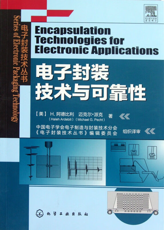 电子封装技术与可靠性/电子封装技术丛书