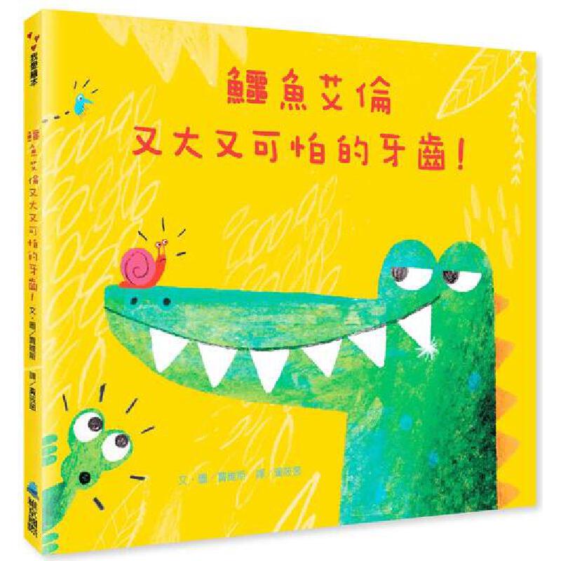 预售 鳄鱼艾伦又大又可怕的牙齿！（二版） 维京 贾维斯