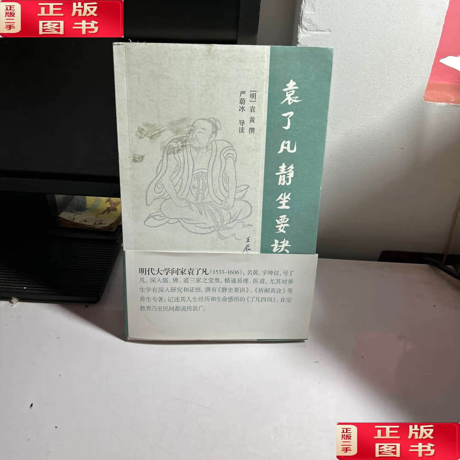 【二手9成新】袁了凡静坐要诀 /袁黄撰 上海古籍