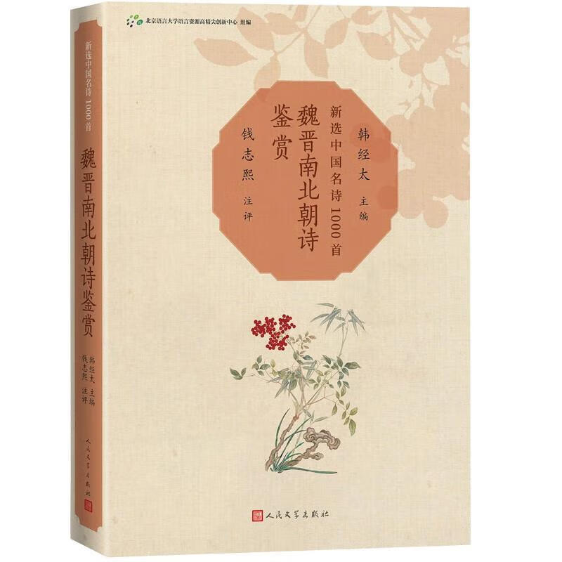 新选中国名诗1000首 魏晋南北朝诗鉴赏