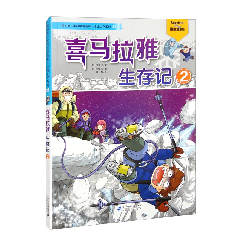 喜马拉雅生存记 2