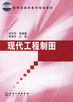 现代工程制图 刘东燊 等编著