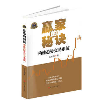 赢家的秘诀：构建趋势交易系统