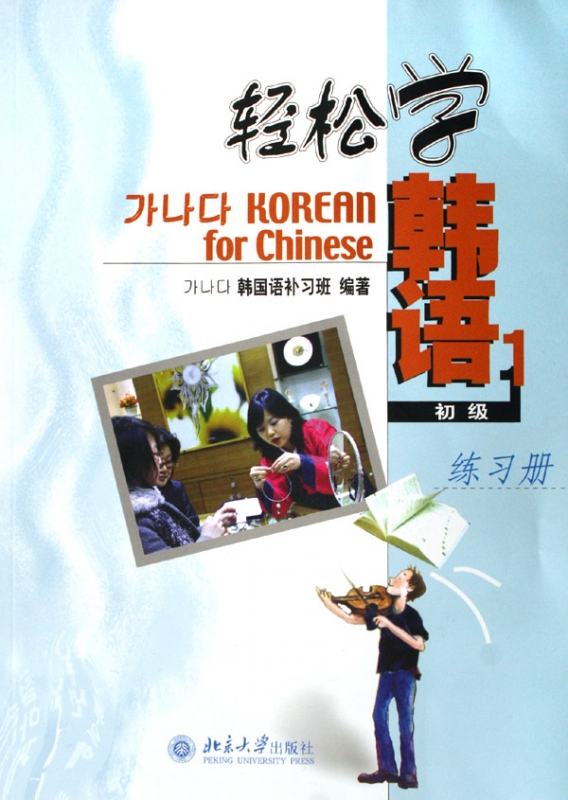 轻松学韩语(初级1练习册)