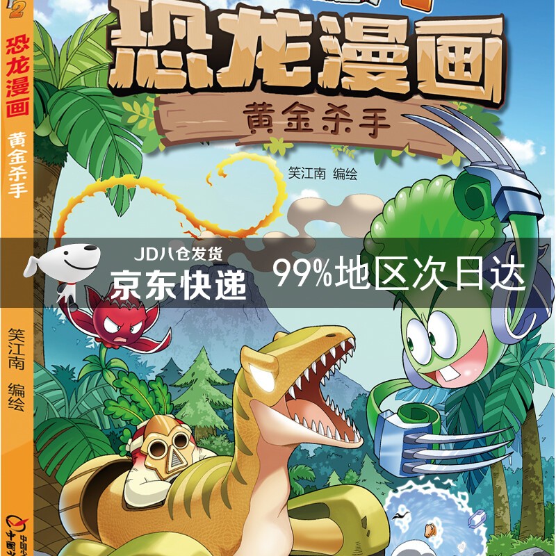 植物大战僵尸2·恐龙漫画 黄金杀手 新版
