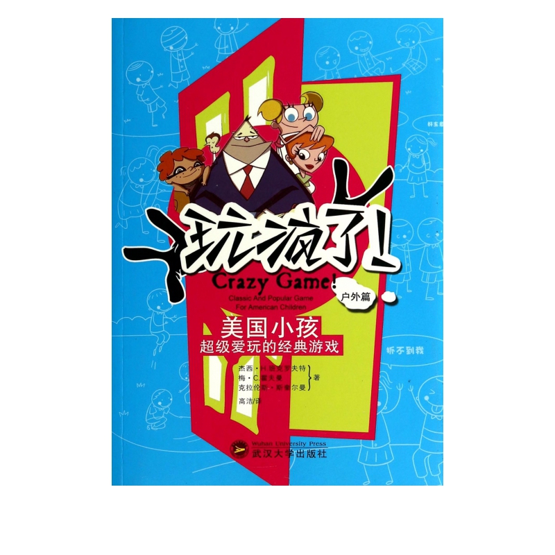 玩疯了美国小孩超级爱玩的经典游戏(户外篇)