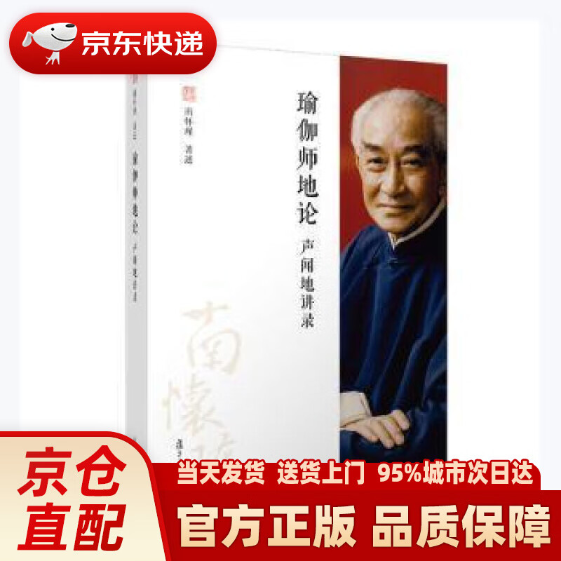 【新华正版图书】瑜伽师地论 声闻地讲录 南怀瑾 复旦大学出版社