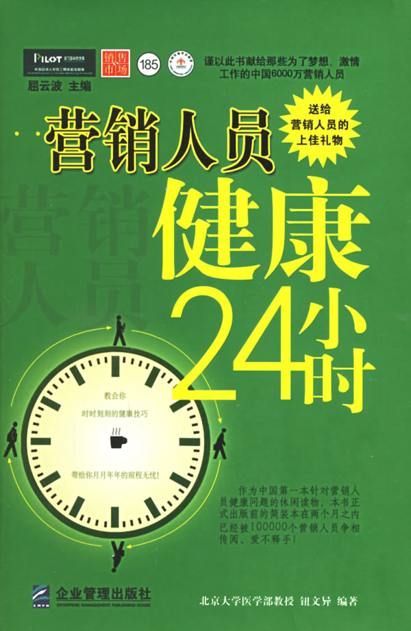 营销人员健康24小时 钮文异 9787801973719 企业管理出版社