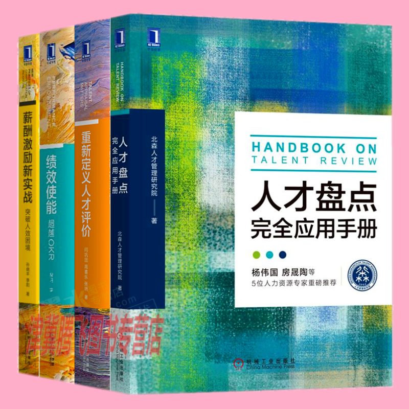 人才盘点完全应用手册+重新定义人才评价+