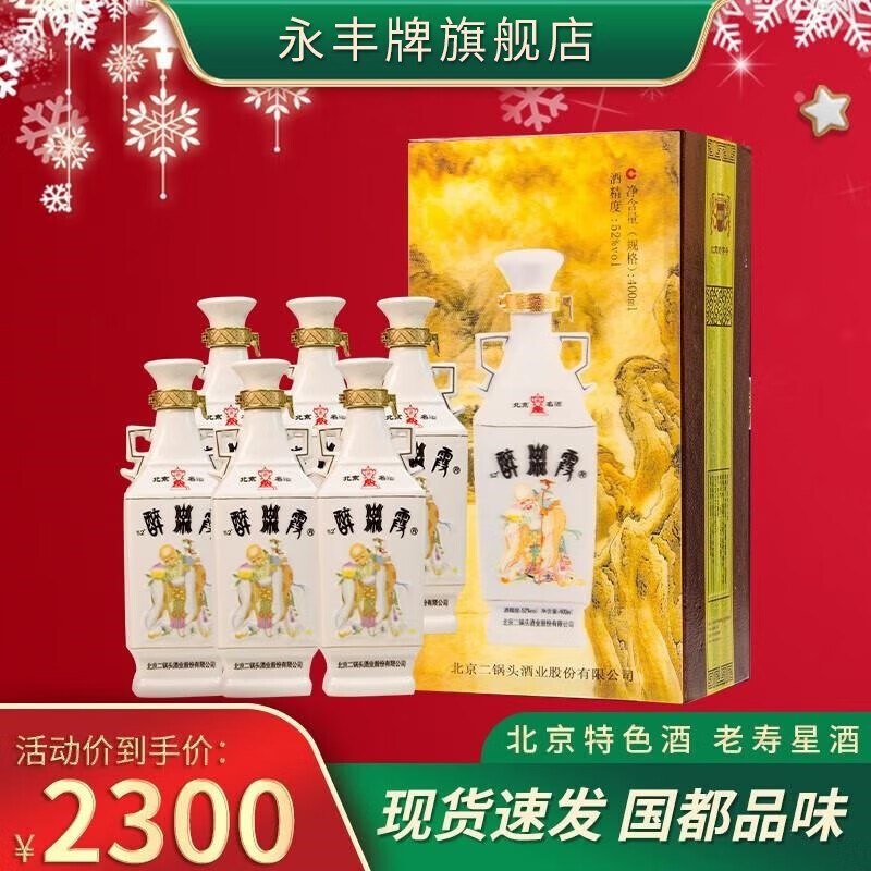 永丰牌永丰牌北京二锅头醉流霞优级酒老寿星白瓷瓶浓香型白酒 整箱