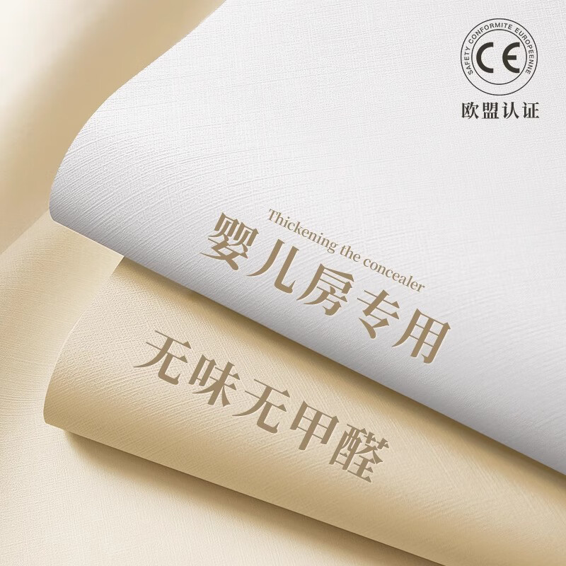 梓晨【婴儿房专用】墙纸自粘防水防潮墙壁贴纸墙面遮丑墙贴卧室贴壁纸 米白色【婴儿房可用】环保无甲醛 小（约3平）60cm宽×5m长