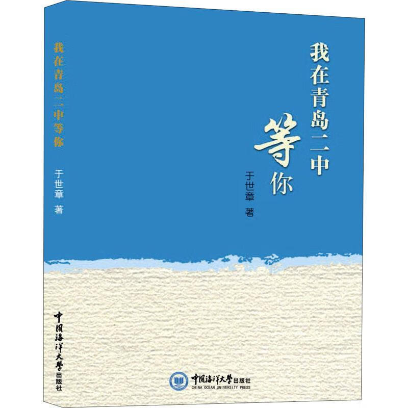 我在青岛二中等你于世章中国海洋大学出版社有限公司青岛第二中学概况
