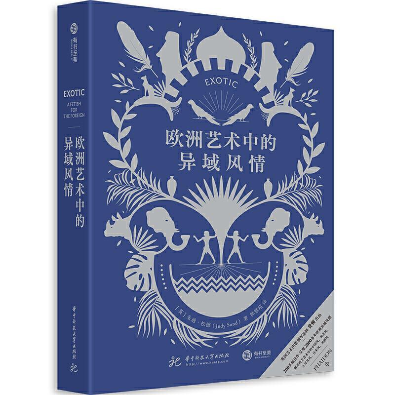欧洲艺术中的异域风情 [英]朱迪·松德