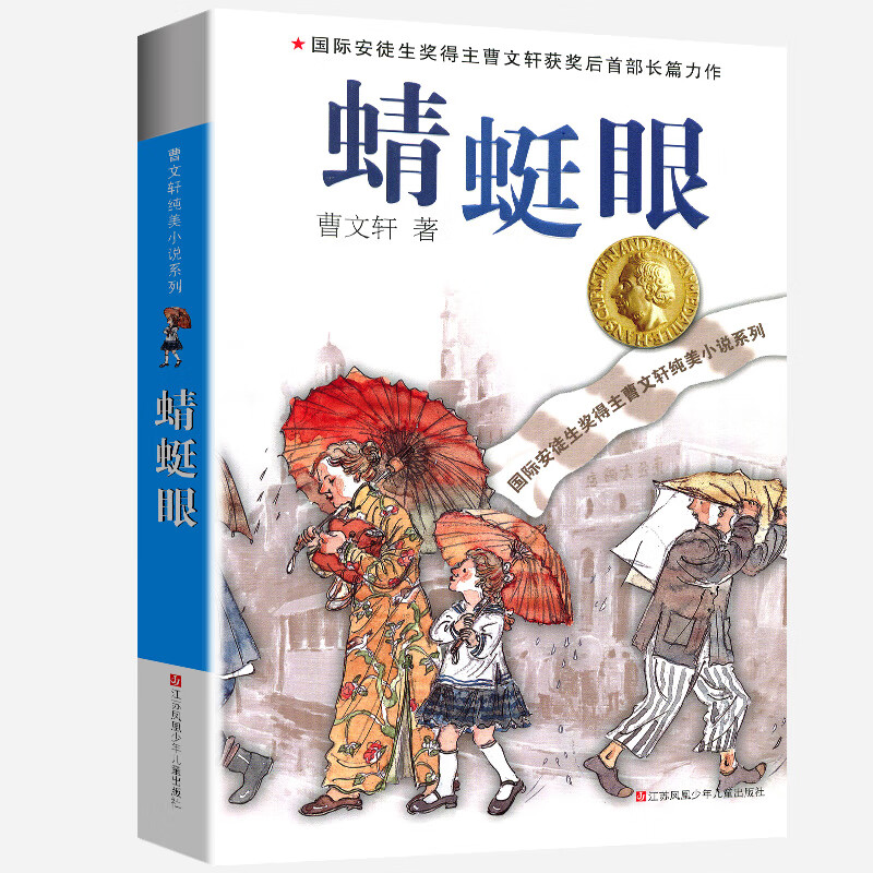山羊不吃天堂草正版全套曹文轩纯美小说系列初中小学生课外阅读书籍三四五六年级经典书目江苏少年儿童 蜻蜓眼