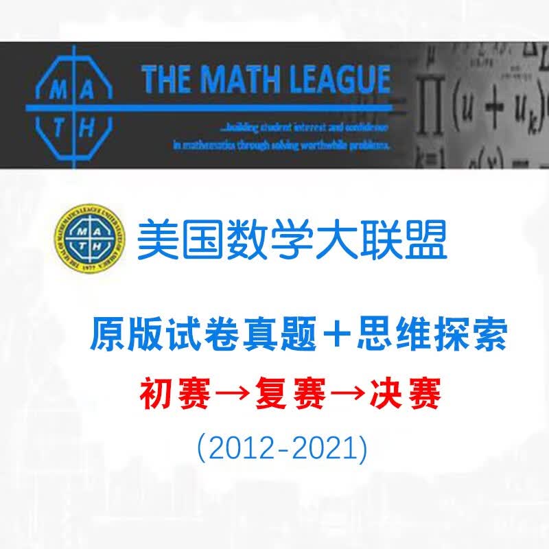 美国数学大联盟竞赛三-十二年级历年真题2011-2022年 Math League 五年级电子PDF