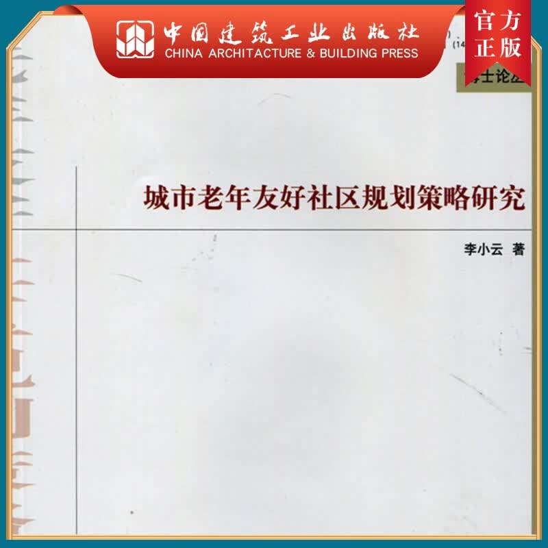 城市老年友好社区规划策略研究
