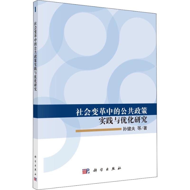 社会变革中的公共政策实践与优化研究
