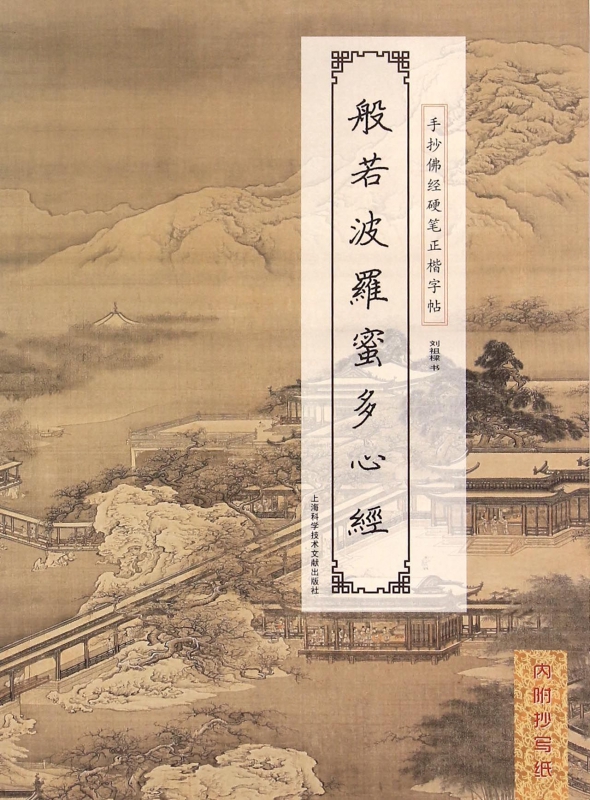 般若波罗蜜多心经/手抄佛经硬笔正楷字帖