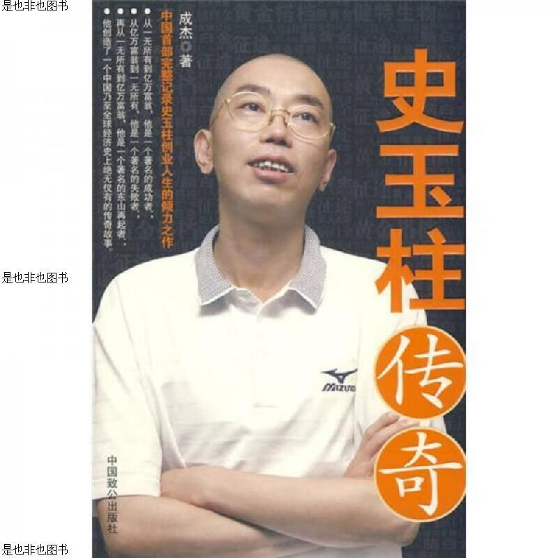 史玉柱传奇