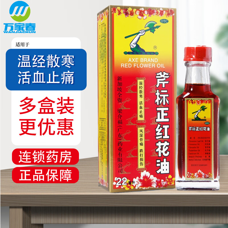斧标正红花油 22ml 活血止痛油风湿骨痛跌打扭伤药油治腰酸骨痛肌肉