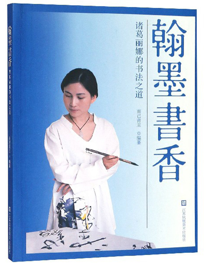 翰墨书香 诸葛丽娜的书法之道