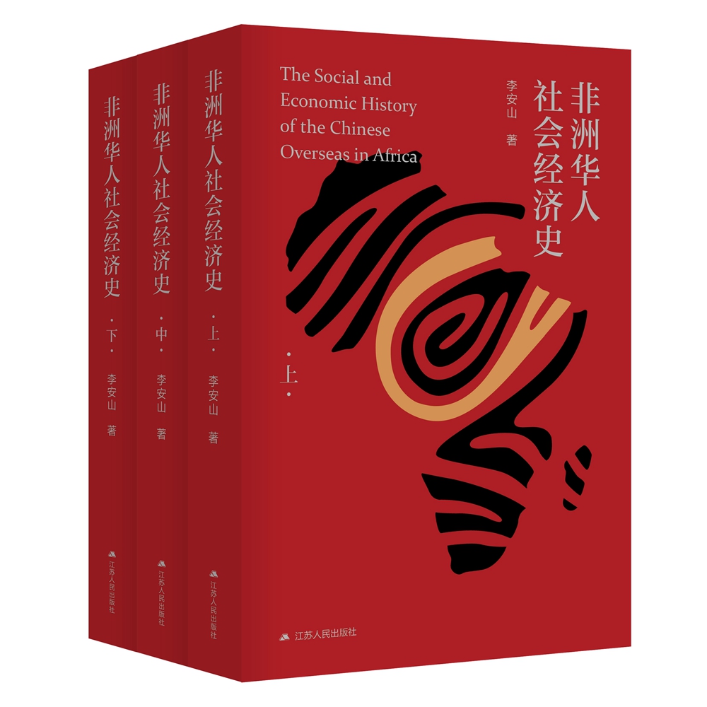 非洲华人社会经济史（套装全三册）