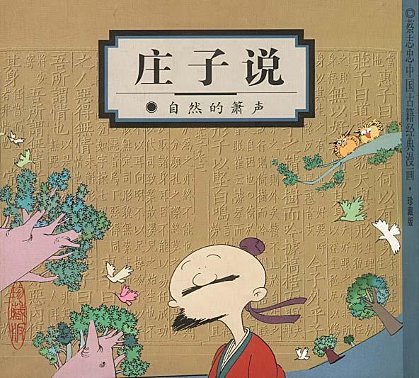庄子说:自然的箫声【,放心购买】