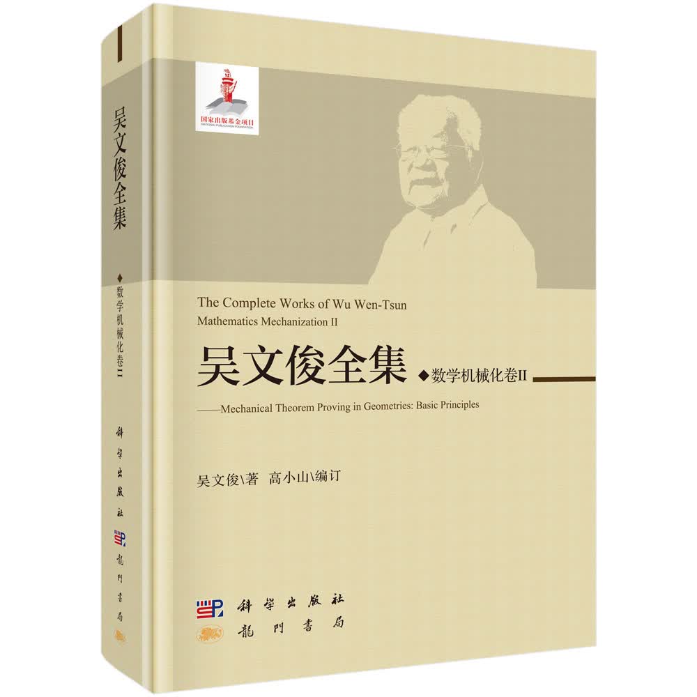 吴文俊全集·数学机械化II