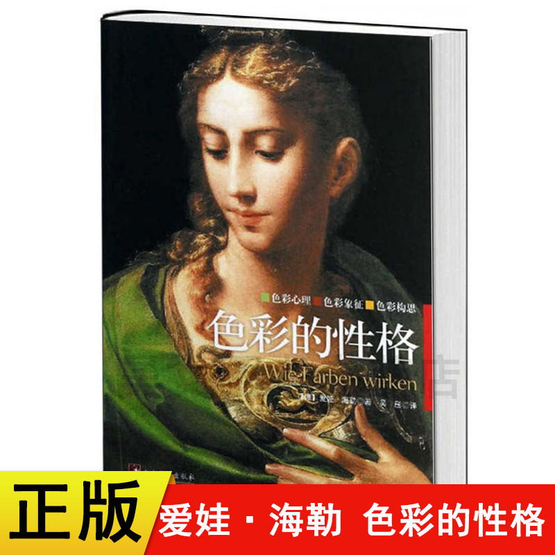 色彩的性格 (德)爱娃海勒 译者吴彤 中央编译出版社 艺术书籍主要展示了每种色彩在其典型性意义中的众多效果色彩心理学
