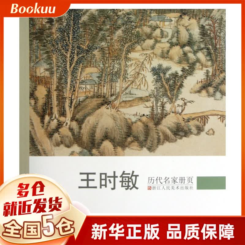 王时敏/历代名家册页