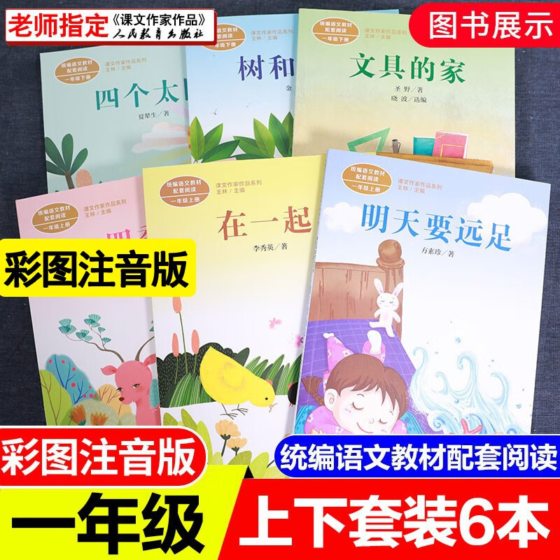 【阅读自选】2023新版注音版课文作家作品一年级上下册语文同步阅读明天要远足四季树和喜鹊在一起文具的家四个太阳课外阅读 一年级上下册6本套装