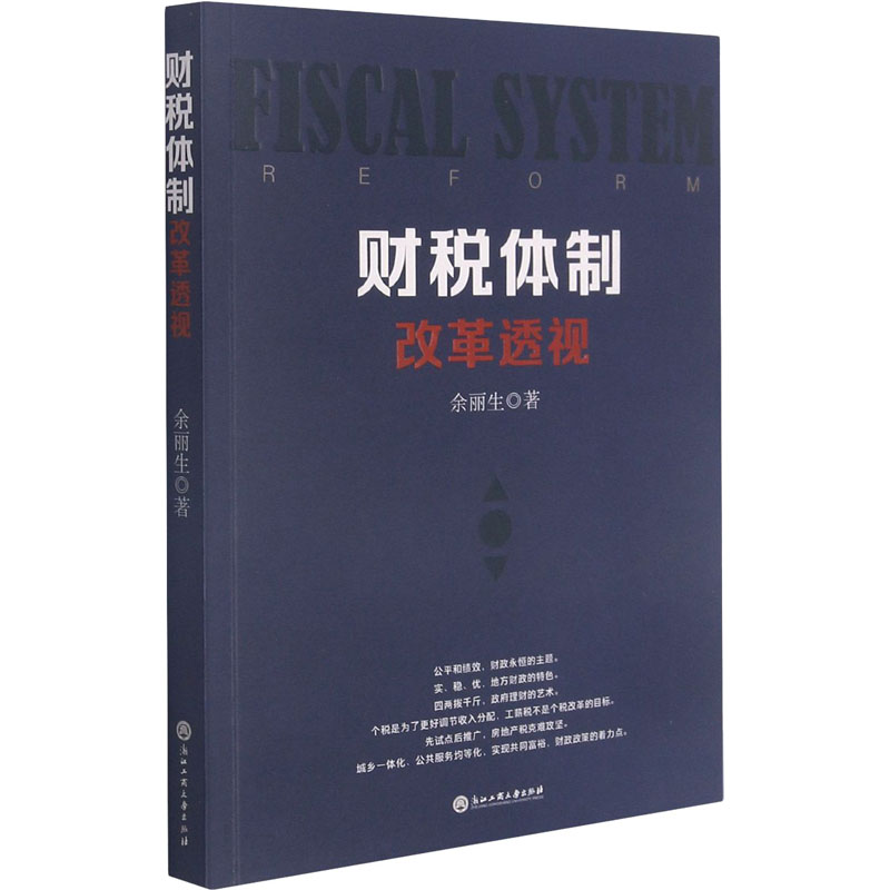财税体制改革透视 图书