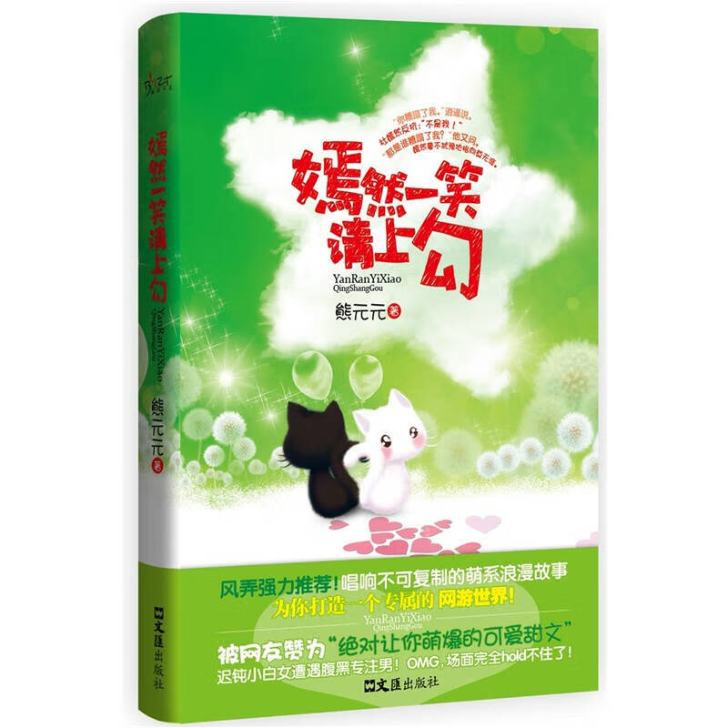 嫣然一笑请上勾【正版书籍,畅读优品】