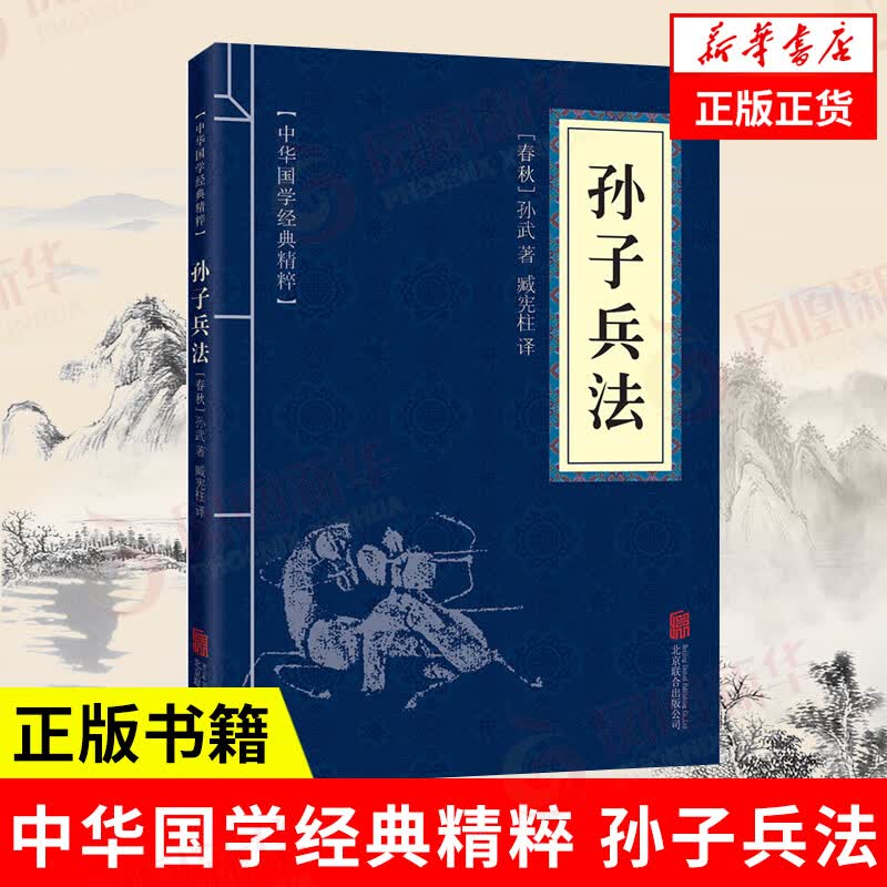 孙子兵法 中华国学精粹 [春秋]孙武 著 中国军事书籍
