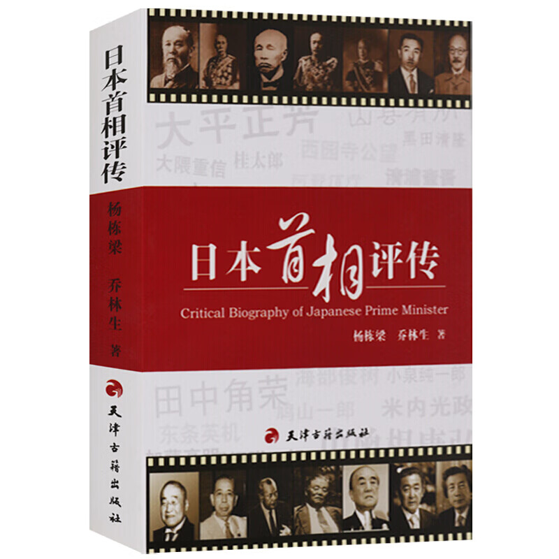 【包邮】日本首相评传 日本政治人物传记书籍 天津古籍出版社