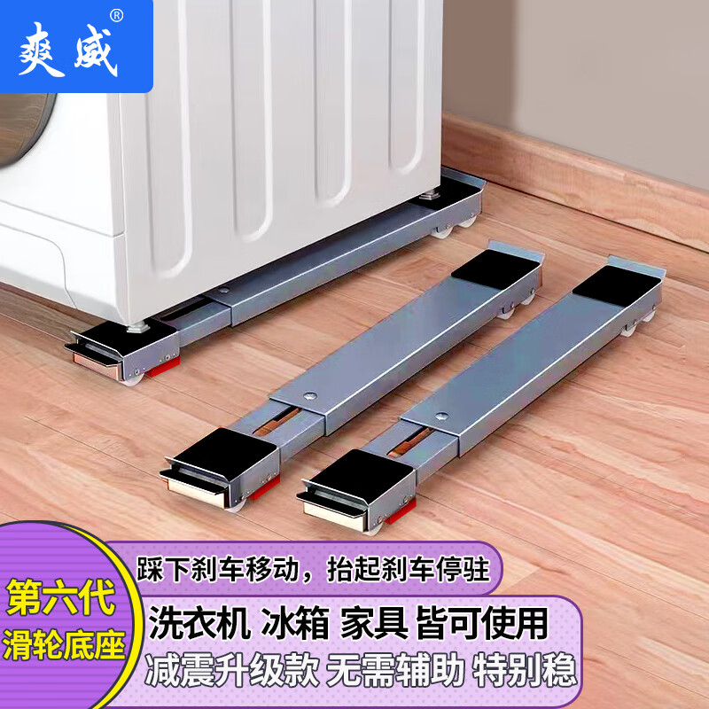 爽威 洗衣机底座移动架滚筒波轮通用冰箱脚垫加高滑轮海尔小天鹅美的