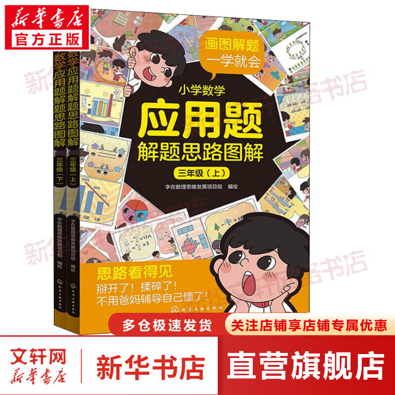 小学数学应用题解题思路图解 3年级(全2册) 图书