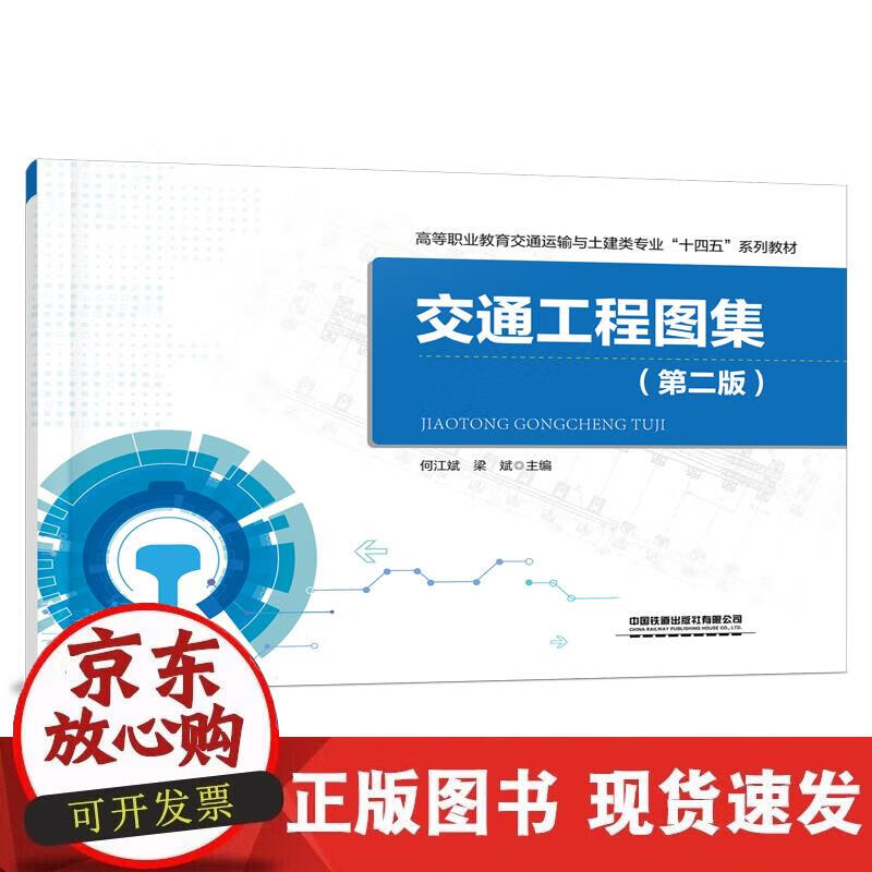 【正版直发】交通工程图集（第二版）