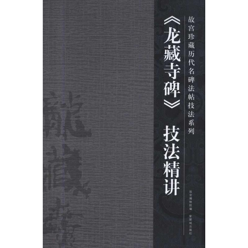 《龙藏寺碑》技法精讲