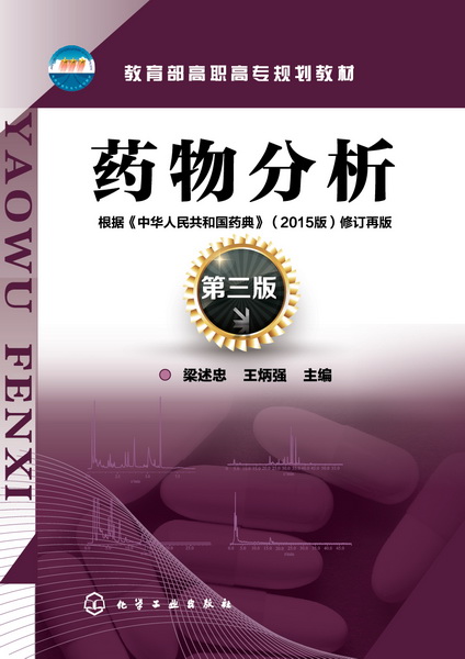 药物分析（第三版）梁述忠、王炳强 主编