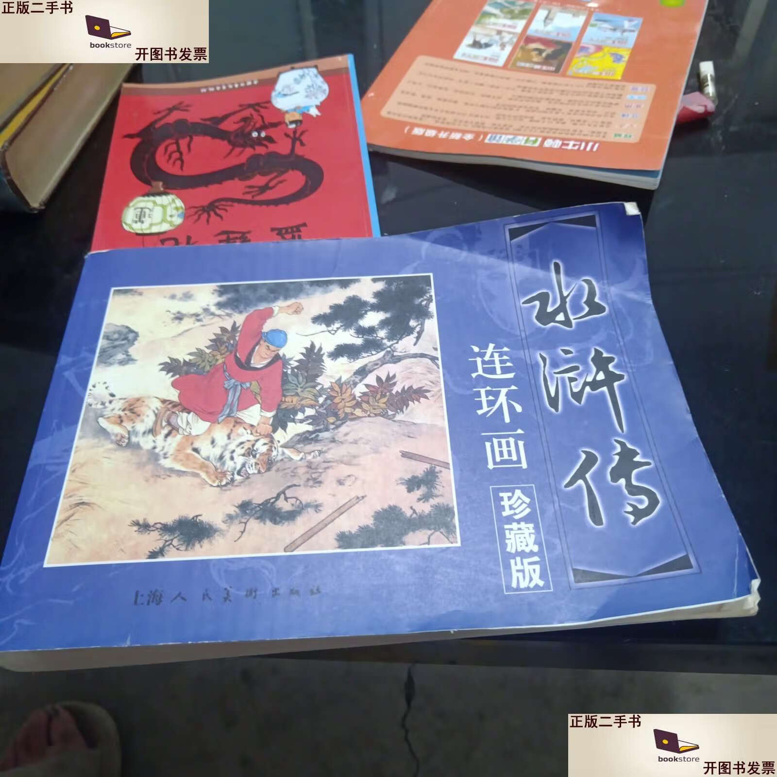 【二手9成新】水浒传(80年代30册) /本社 人民美术
