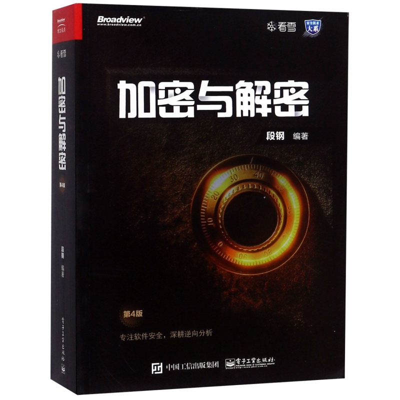 【立减10元】加密与解密(第4版)/安全技术大系
