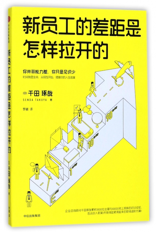新员工的差距是怎样拉开的